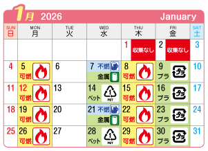 2026年1月浅井町連区ごみ・資源収集日カレンダー