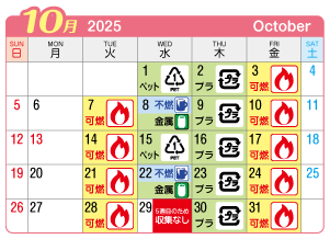 2025年10月奥町連区ごみ・資源収集日カレンダー