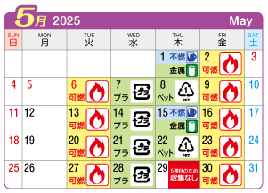 2025年5月萩原町連区ごみ・資源収集日カレンダー