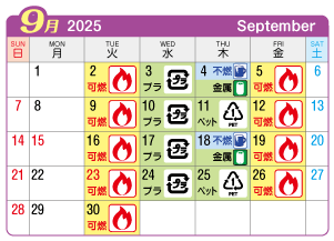 2025年9月萩原町連区ごみ・資源収集日カレンダー
