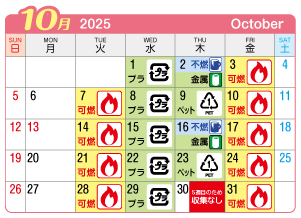 2025年10月萩原町連区ごみ・資源収集日カレンダー