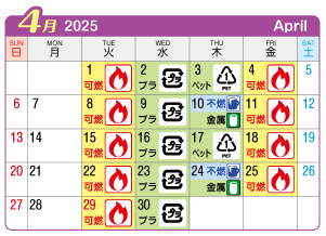 2025年4月起連区ごみ・資源収集日カレンダー