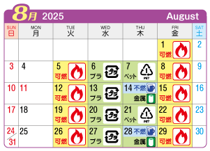 2025年8月起連区ごみ・資源収集日カレンダー