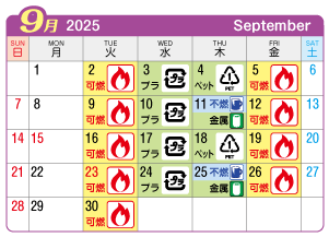 2025年9月起連区ごみ・資源収集日カレンダー
