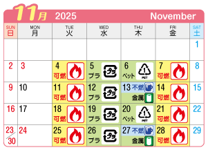 2025年11月起連区ごみ・資源収集日カレンダー