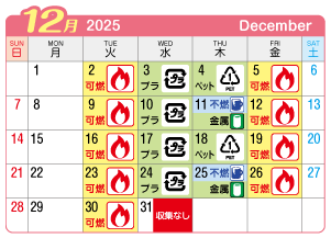 2025年12月起連区ごみ・資源収集日カレンダー