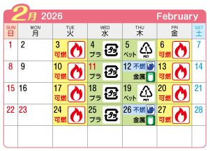 2026年2月起連区ごみ・資源収集日カレンダー