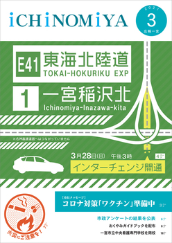 広報一宮3月号 表紙