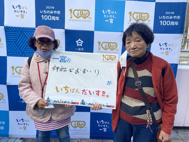 いちばんだいすき。一宮の画像
