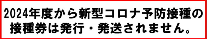 2024年度から新型コロナ予防接種の接種券は発行・発送されません。