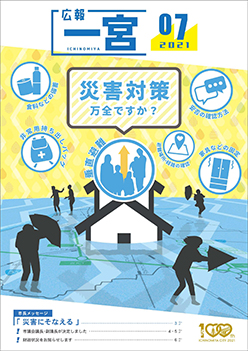 広報一宮7月号 表紙