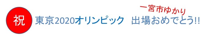 東京2020オリンピック出場おめでとう