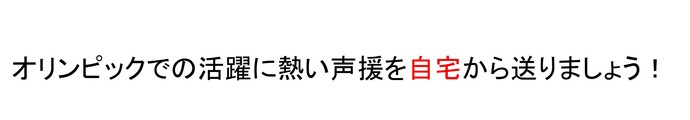 じたくからおうえんしよう