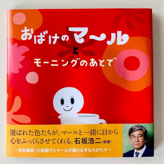 『おばけのマールとモーニングのあとで』表紙