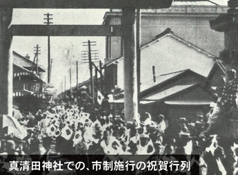 真清田神社での、市制施行の祝賀行列