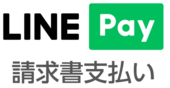 LINE Pay　請求書支払い