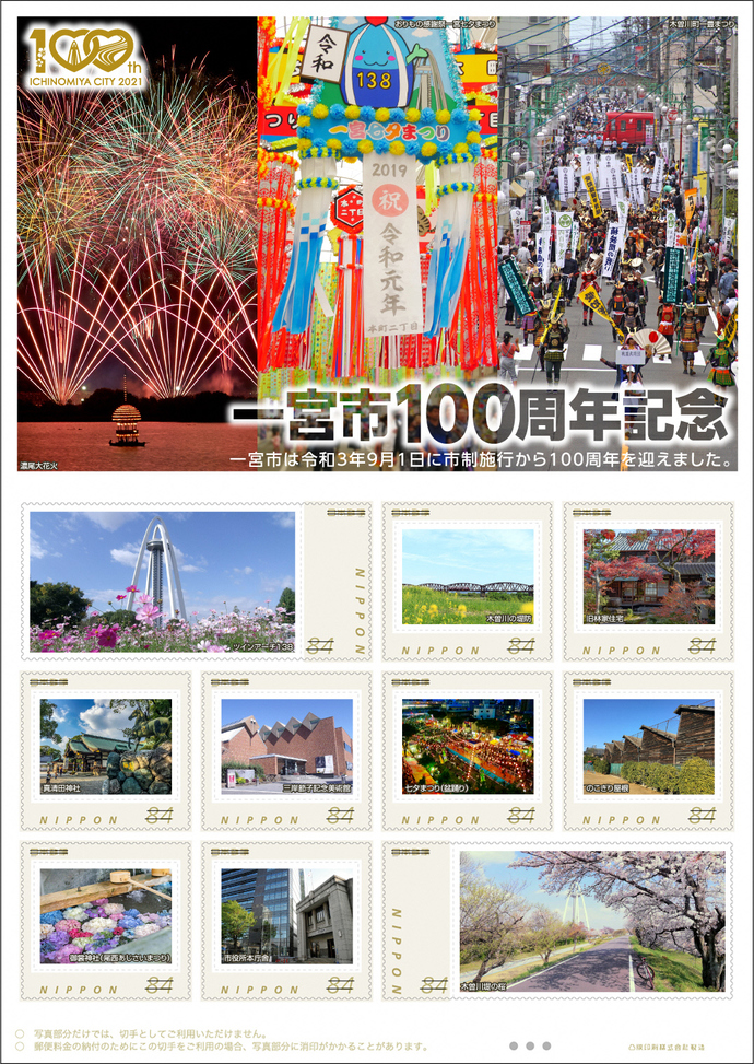 オリジナルフレーム切手「一宮市100周年」の画像