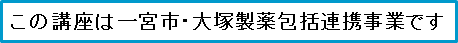 この講座は一宮市・大塚製薬包括連携事業です