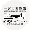 一宮市博物館公式アカウントのプロフィール画像