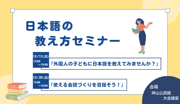 日本語の教え方セミナー