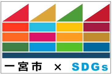 一宮市SDGs