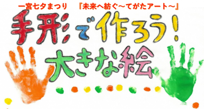 一宮七夕まつり　未来へ紡ぐ～てがたアート～