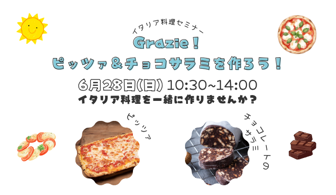 イタリア料理セミナー