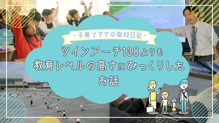 一宮市プロモーション動画－子育てママの取材日記（教育編）－