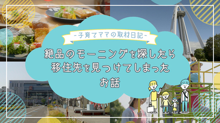 一宮市プロモーション動画－子育てママの取材日記（PR編）－