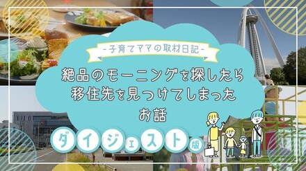 【ダイジェスト】一宮市プロモーション動画－子育てママの取材日記（PR編）－