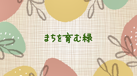 一般募集（みどり）