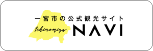 一宮市の公式観光サイト　Ichinomiya　NAVI（外部リンク・新しいウインドウで開きます）