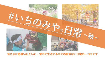 いちのみやの日常　秋　皆さまに応募いただいた一宮市で生活する中での何気ない日常の一コマです