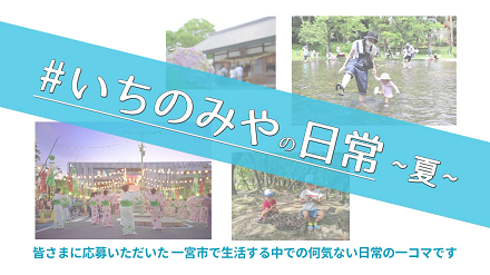 いちのみやの日常　夏　皆さまに応募いただいた一宮市で生活する中での何気ない日常の一コマです