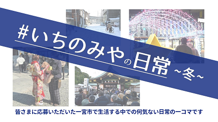 いちのみやの日常　冬　皆さまに応募いただいた一宮市で生活する中での何気ない日常の一コマです