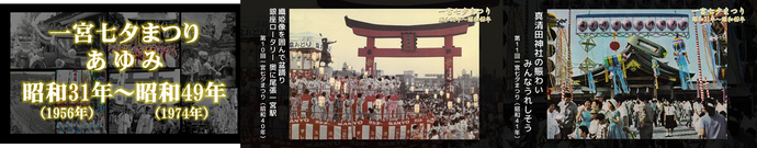 アーカイブ写真動画「一宮七夕まつりのあゆみ」