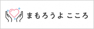 バナー_まもろうよこころ（外部リンク・新しいウインドウで開きます）