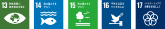 SDGsロゴ13,14,15,16,17
