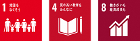 SDGsロゴ1,4,8