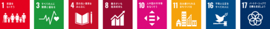 SDGsロゴ1,3,4,8,10,11,16,17
