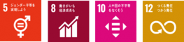 SDGsロゴ5,8,10,12