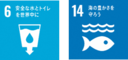SDGsロゴ6,14