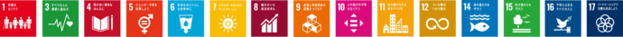 SDGsロゴ1,3,4,5,6,7,8,9,10,11,12,14,15,16,17
