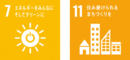 SDGsロゴ7,11