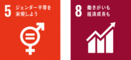 SDGsロゴ5,8