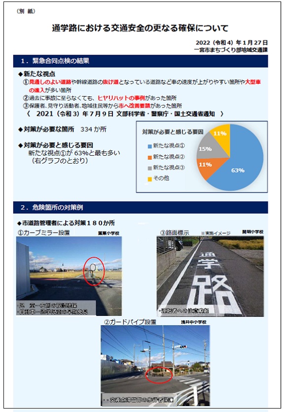 通学路における交通安全の更なる確保について