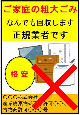 無許可の回収業者のチラシ(一例)
