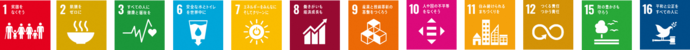 SDGsロゴ1,2,3,6,7,8,9,10,11,12,15,16