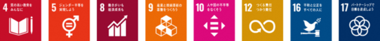 SDGsロゴ4,5,8,9,10,12,16,17