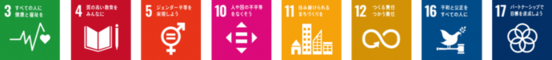 SDGsロゴ3,4,5,10,11,12,16,17